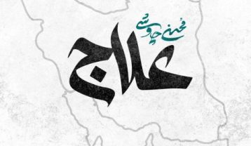 دانلود آهنگ محسن چاوشی علاج محسن چاوشی علاج