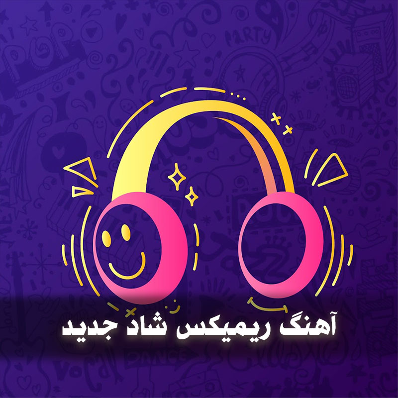 آهنگ ریمیکس شاد جدید 1 آهنگ ریمیکس شاد جدید