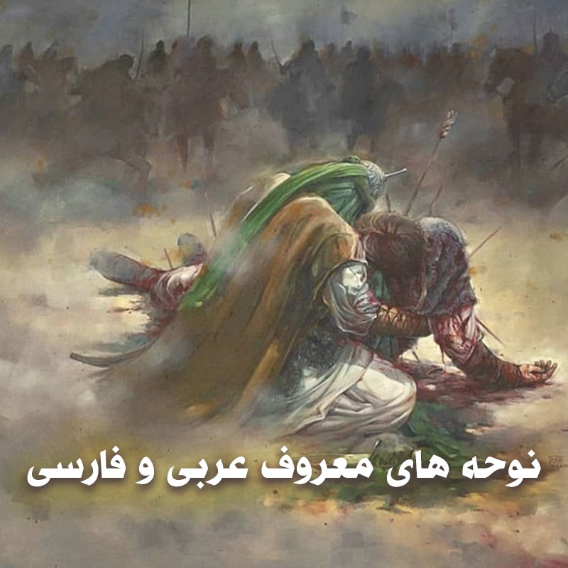 دانلود نوحه های معروف عربی و فارسی 1 نوحه های معروف عربی و فارسی
