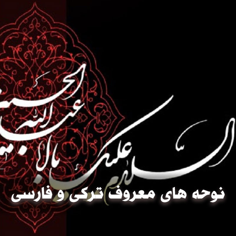 دانلود نوحه های معروف ترکی و فارسی 1 نوحه های معروف ترکی و فارسی