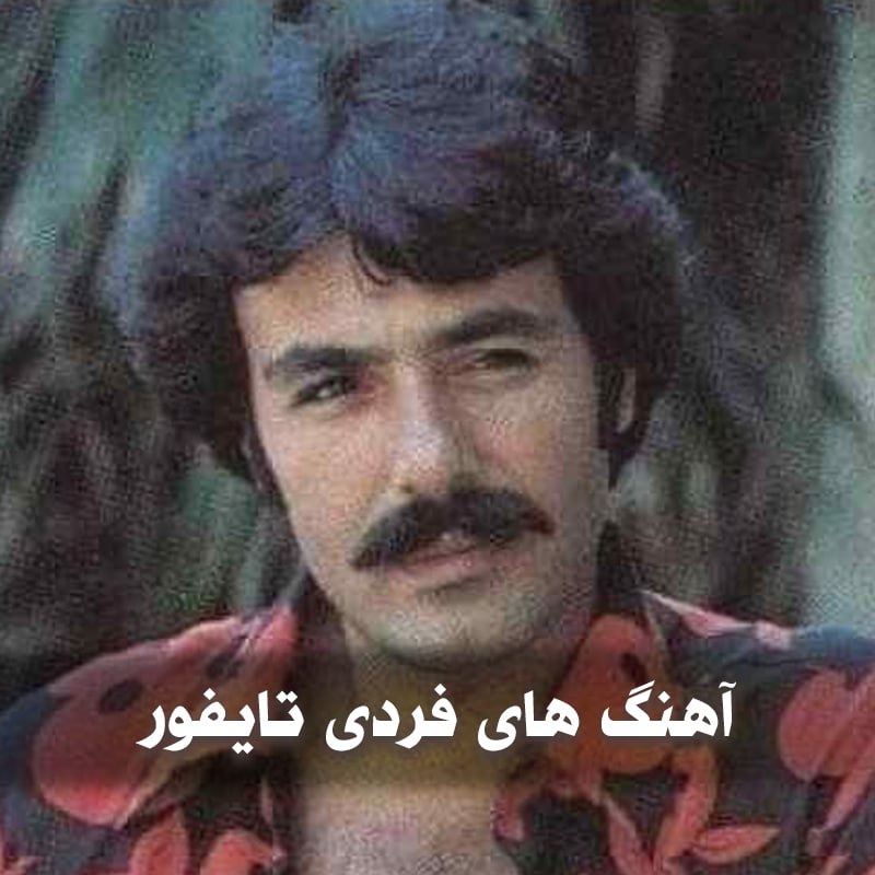 دانلود بهترین آهنگ های فردی تایفور 1 photo 2025 06 01 05 11 16