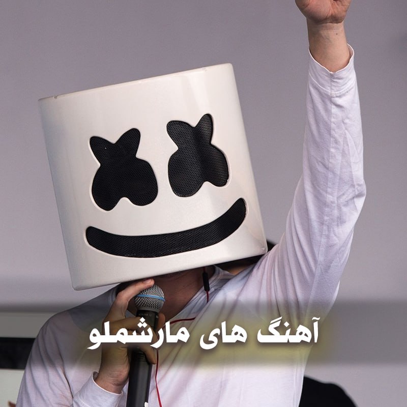 دانلود گلچین آهنگ های مارشملو 1 دانلود گلچین آهنگ های مارشملو