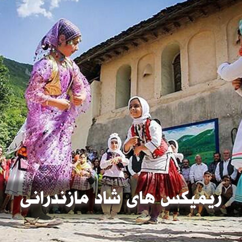 دانلود ریمیکس های شاد مازندرانی 1 دانلود ریمیکس های شاد مازندرانی