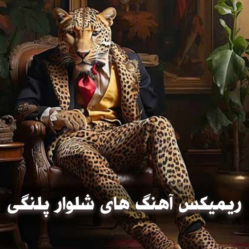 دانلود ریمیکس آهنگ های شلوار پلنگی 2 دانلود ریمیکس آهنگ های شلوار پلنگی
