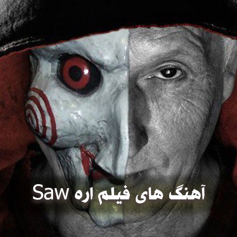 دانلود آهنگ های فیلم اره Saw 1 دانلود آهنگ های فیلم اره Saw