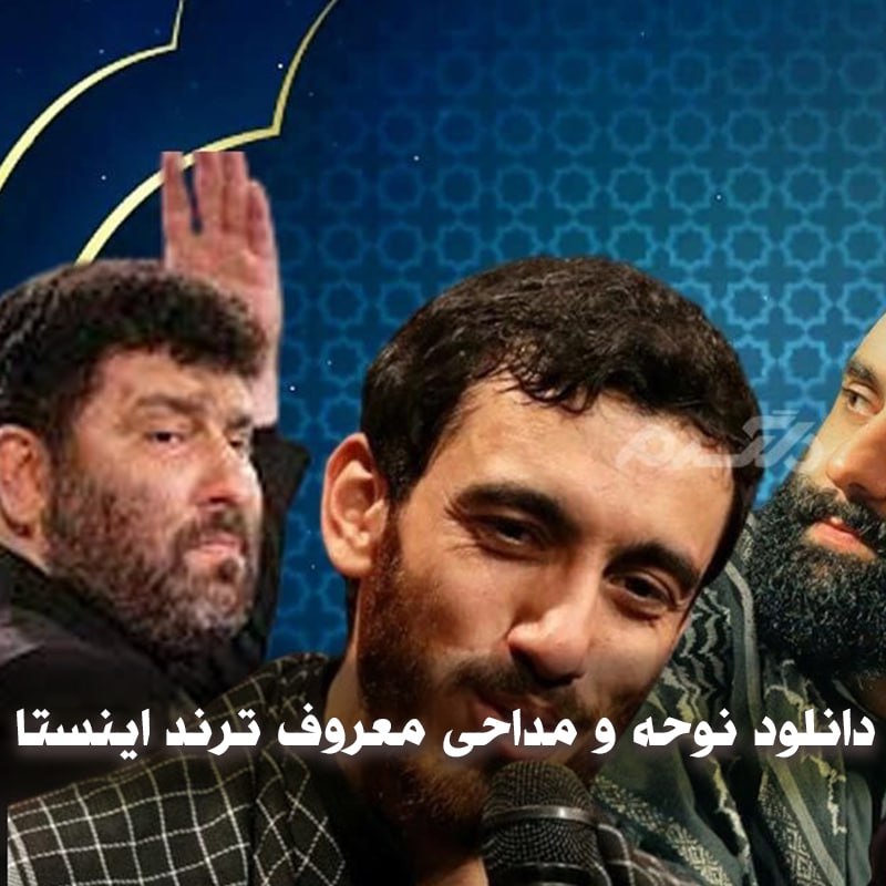 دانلود نوحه و مداحی معروف ترند اینستا