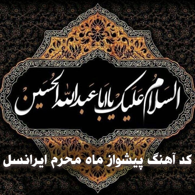 کد آهنگ پیشواز ماه محرم ایرانسل 1 کد آهنگ پیشواز ماه محرم ایرانسل