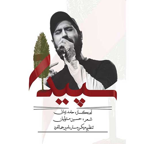 دانلود آهنگ حامد زمانی سپیدار 1 حامد زمانی سپیدار