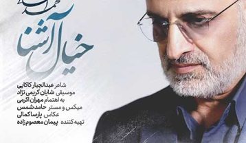 محمد اصفهانی خیال آشنا