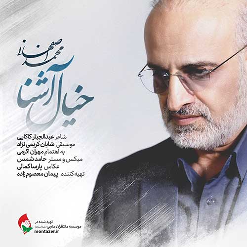 دانلود آهنگ محمد اصفهانی خیال آشنا 1 محمد اصفهانی خیال آشنا