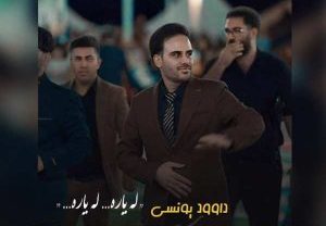 داوود یونسی لیاره لیاره