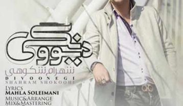 شهرام شکوهی دیوونگی