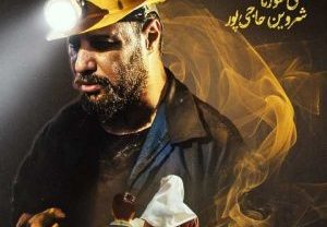 ریمیکس آهنگ شروین و علی سورنا وحشی
