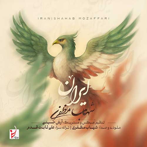 سینا پارسیان دایره شهاب مظفری ایران