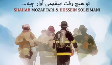 شهاب مظفری زیر آوار
