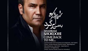 شهرام شکوهی به من برگرد
