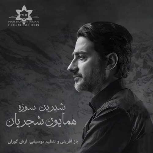 دانلود آهنگ همایون شجریان شیرین سوزه 1 همایون شجریان شیرین سوزه