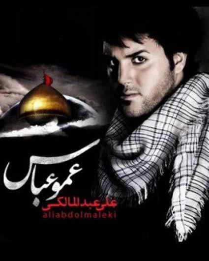 دانلود آهنگ علی عبدالمالکی علی اصغر 1 علی عبدالمالکی علی اصغر