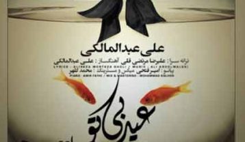 دانلود آهنگ علی عبدالمالکی عید بی تو علی عبدالمالکی عید بی تو