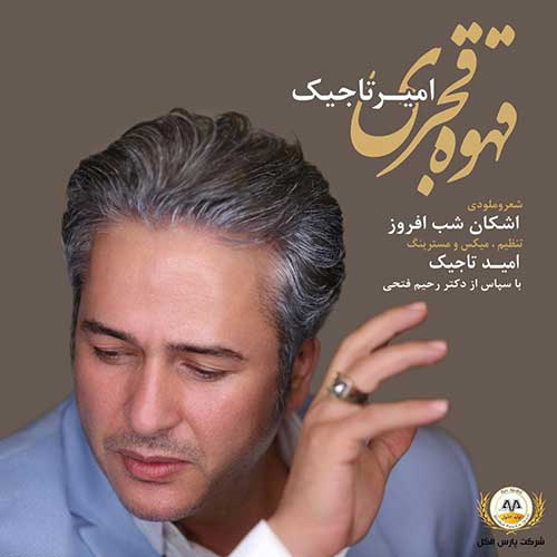 دانلود آهنگ امیر تاجیک قهوه قاجار 1 امیر تاجیک قهوه قاجار