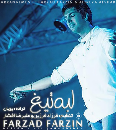 دانلود آهنگ فرزاد فرزین لب تیغ 1 فرزاد فرزین لب تیغ
