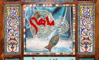 مانی رهنما ماهی