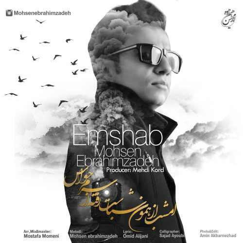 محسن ابراهیم زاده عشق شیرین محسن ابراهیم زاده امشب