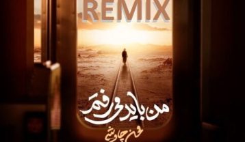 دانلود آهنگ محسن چاوشی من باید میرفتم (ریمیکس) محسن چاوشی من باید میرفتم (ریمیکس)