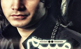 دانلود آهنگ محسن یگانه میترسم محسن یگانه میترسم