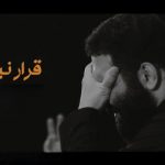دانلود نوحه حاج محمد حسین حدادیان قرار نبود