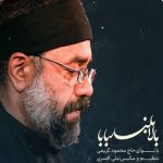 دانلود نوحه حاج محمود کریمی گیسو کمند بابا
