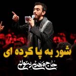 دانلود نوحه حاج مهدی رسولی شور به پا کردی