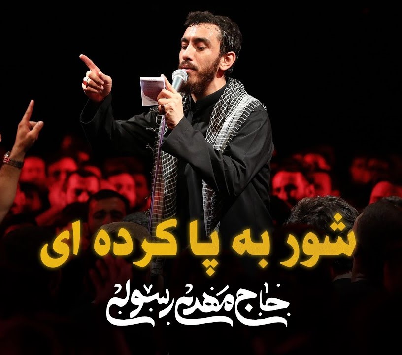 نوحه حاج مهدی رسولی شور به پا کردی