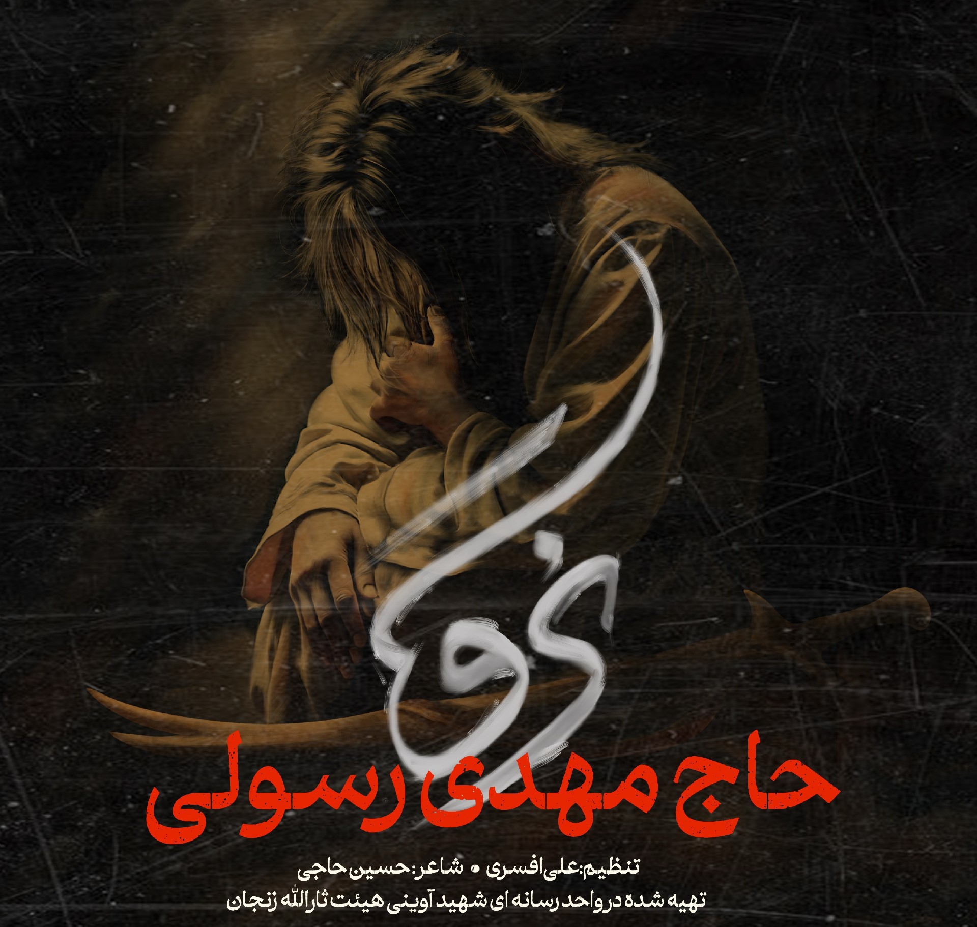 نوحه حاج مهدی رسولی نرو