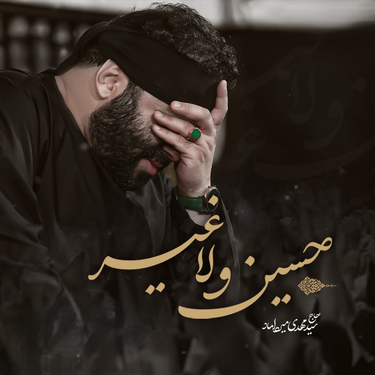 نوحه حاج مهدی میرداماد حسین و لا غیر