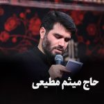 دانلود نوحه حاج میثم مطیعی دلم ریخت
