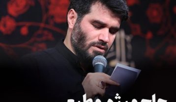 نوحه حاج میثم مطیعی دلم ریخت