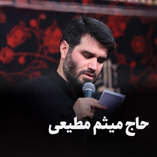 نوحه حاج میثم مطیعی دلم ریخت