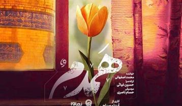 محمد اصفهانی همدم