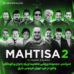 دانلود پادکست دیجی حميد خارجی ماهتیسا 2