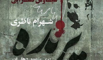 شهرام ناظری پرنده