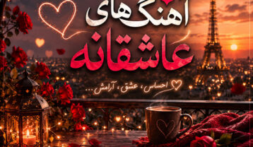 آهنگ های آرام عاشقانه