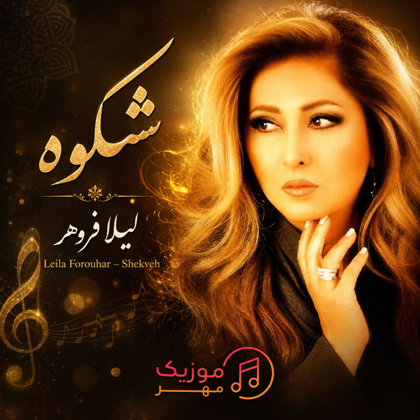 دانلود آهنگ لیلا فروهر شکوه