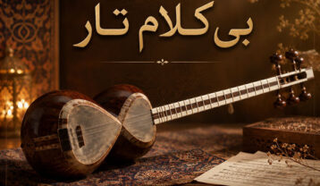 دانلود آهنگ بی کلام تار