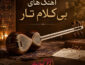 دانلود آهنگ بی کلام تار دانلود آهنگ بی کلام تار