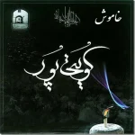 دانلود آلبوم غلام کویتی پور خاموش