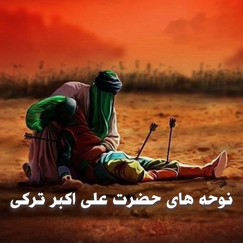 نوحه های حضرت علی اکبر ترکی 1 نوحه های حضرت علی اکبر ترکی