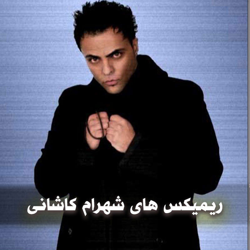 ریمیکس های شهرام کاشانی
