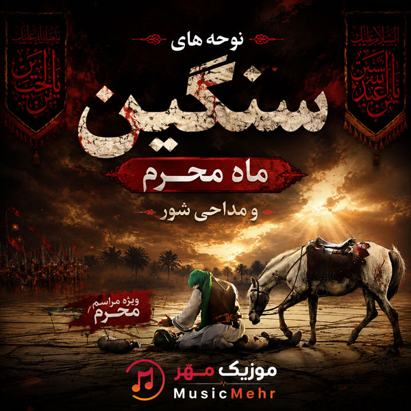 دانلود نوحه های سنگین ماه محرم و مداحی شور امام حسین (ع)