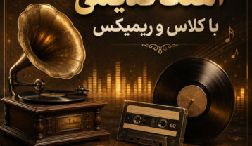 آهنگ قدیمی با کلاس